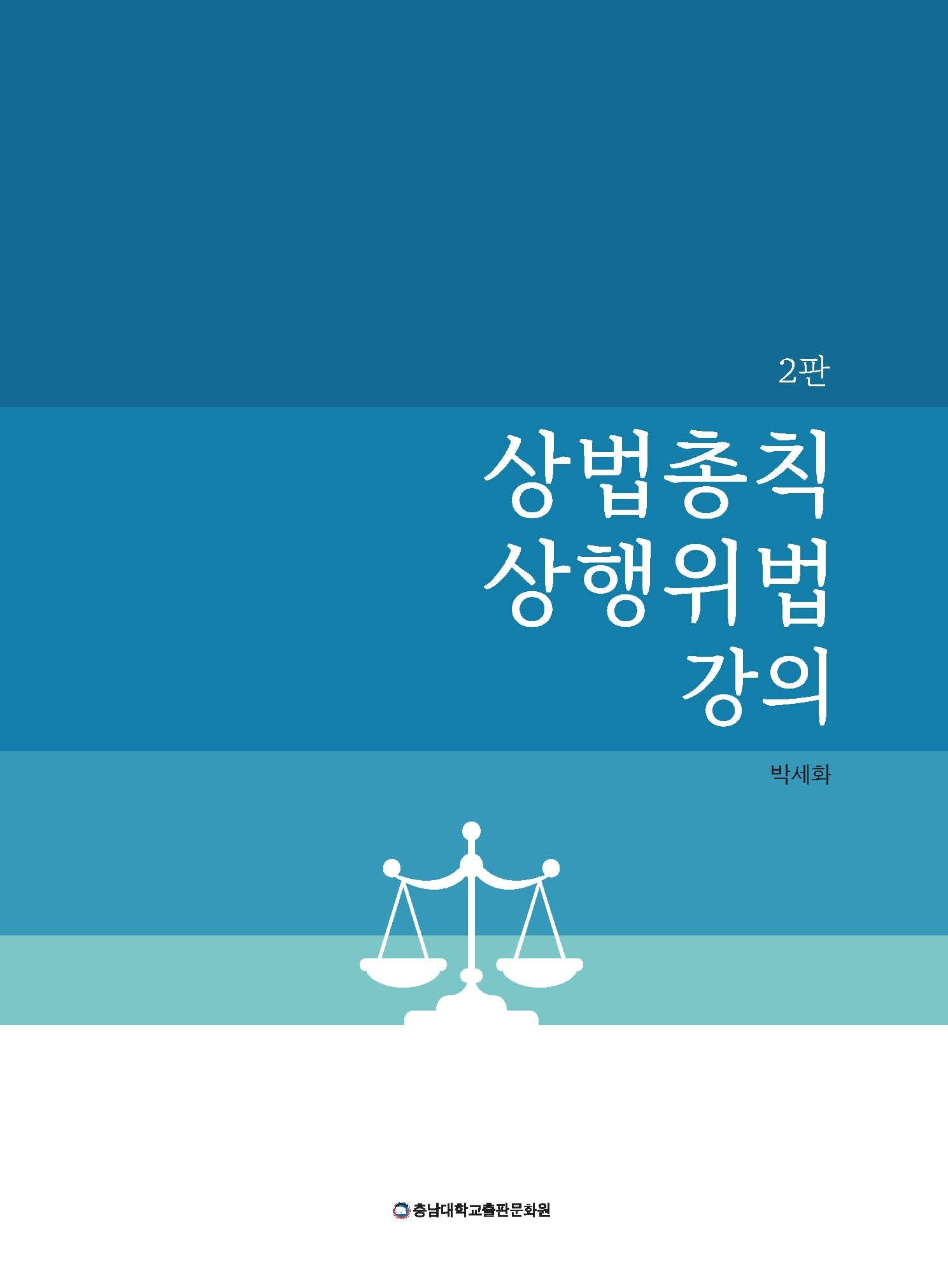 상법총칙 상행위법 강의(2판)(반양장)