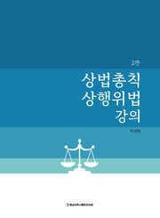 상법총칙 상행위법 강의(2판)(반양장)