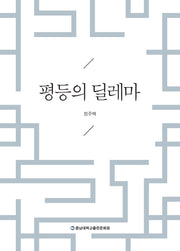 평등의 딜레마(양장본 Hardcover)