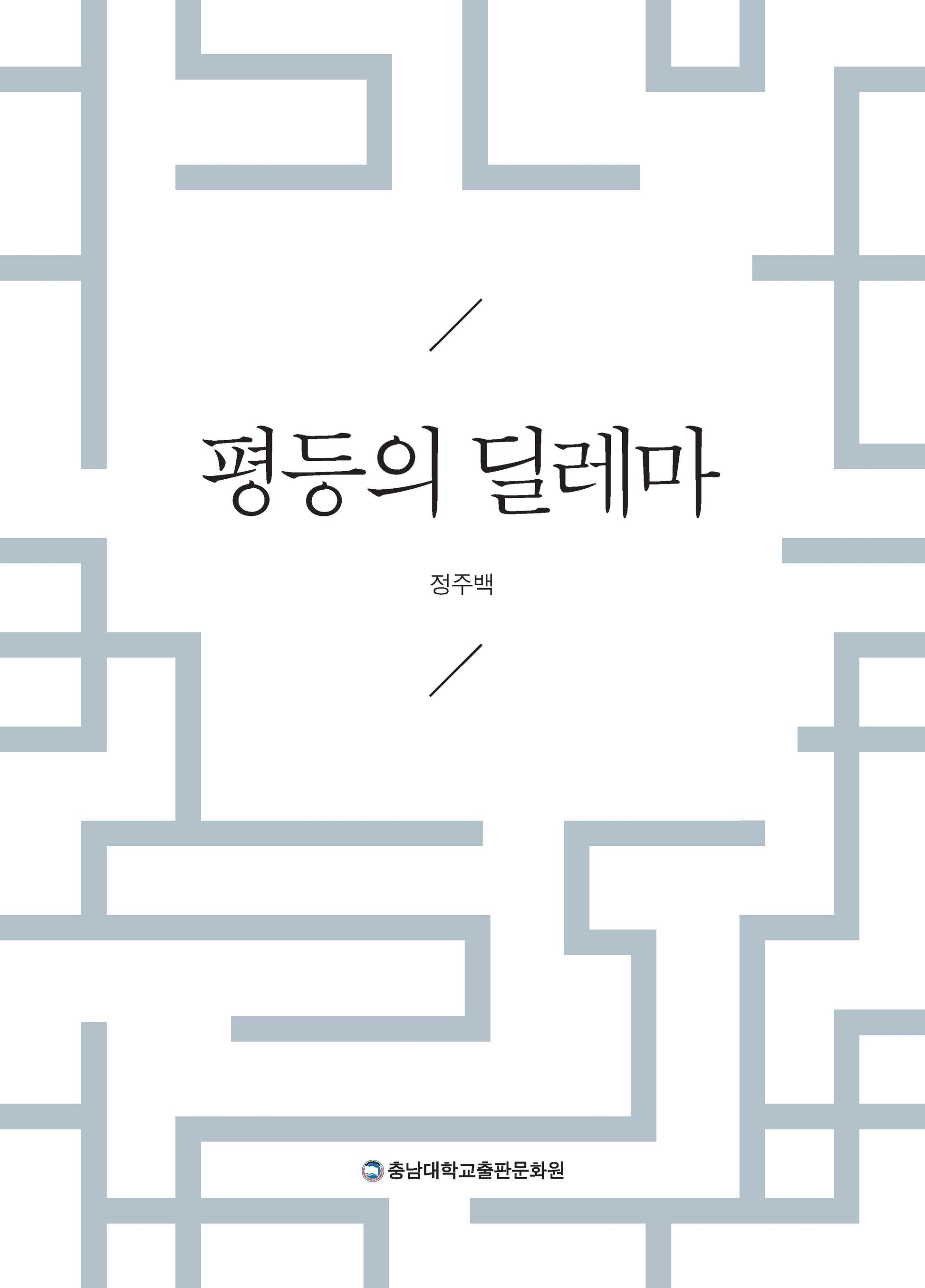 평등의 딜레마(양장본 Hardcover)