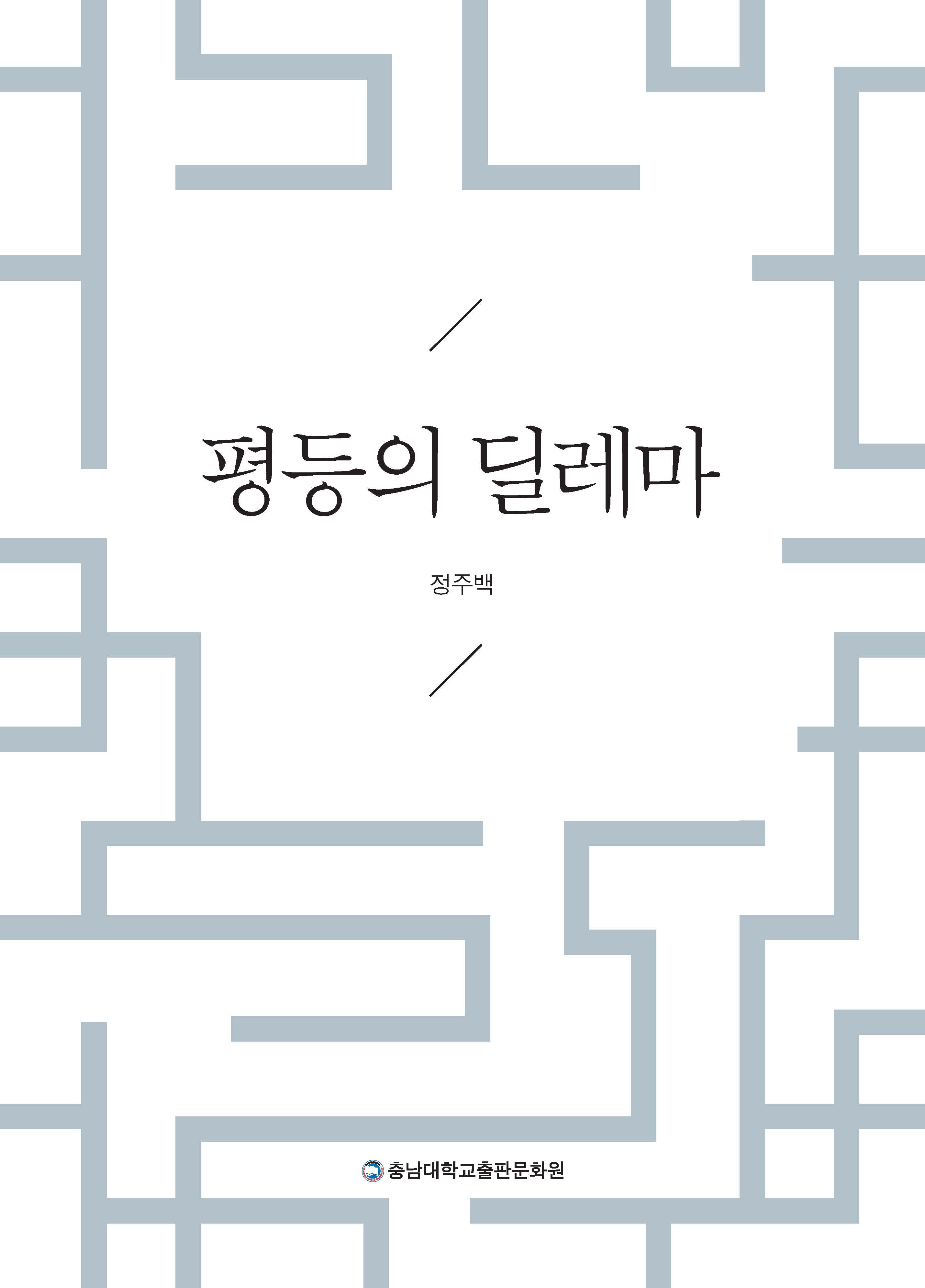 평등의 딜레마(양장본 Hardcover)