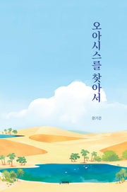 오아시스를 찾아서