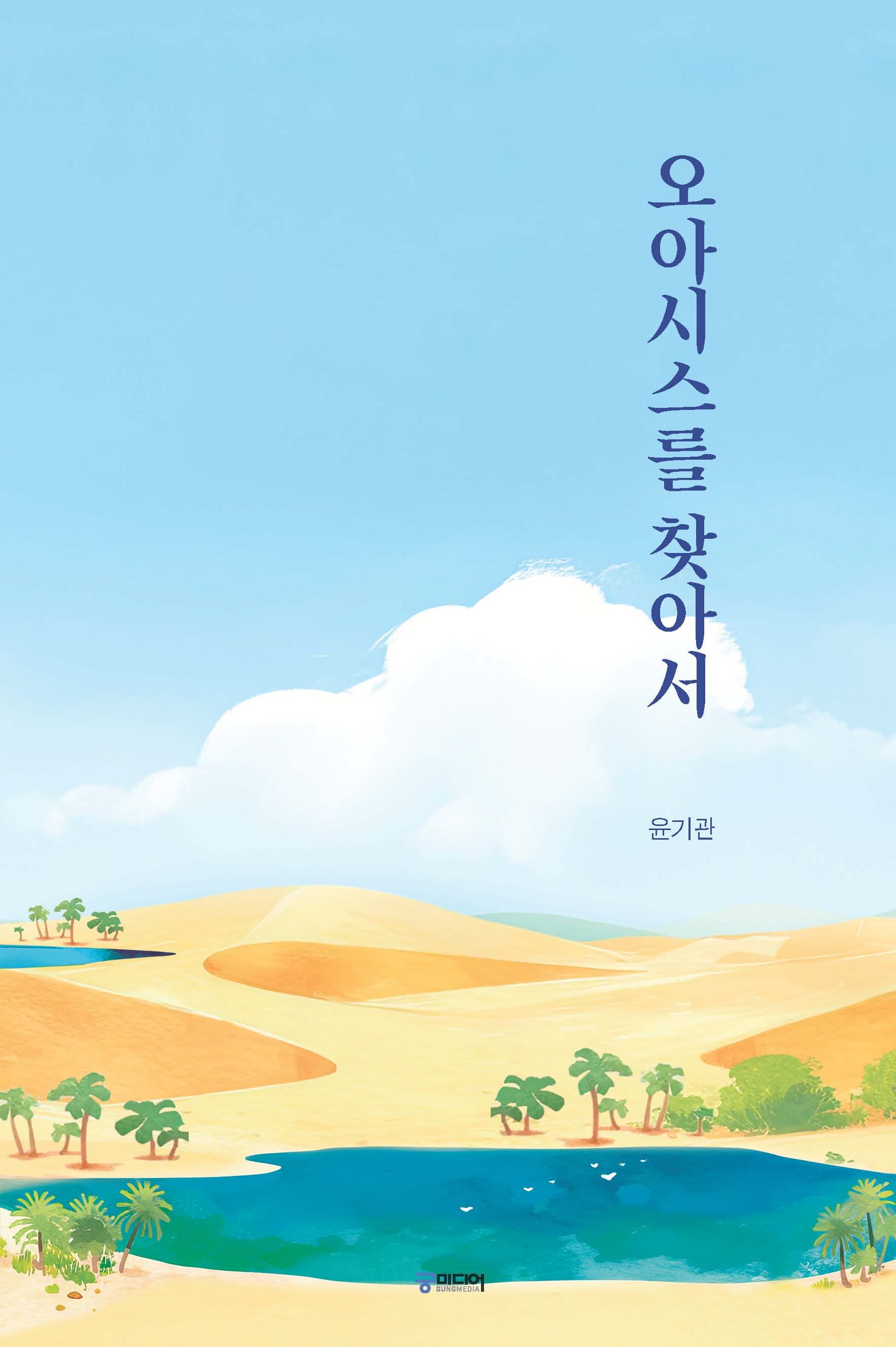 오아시스를 찾아서