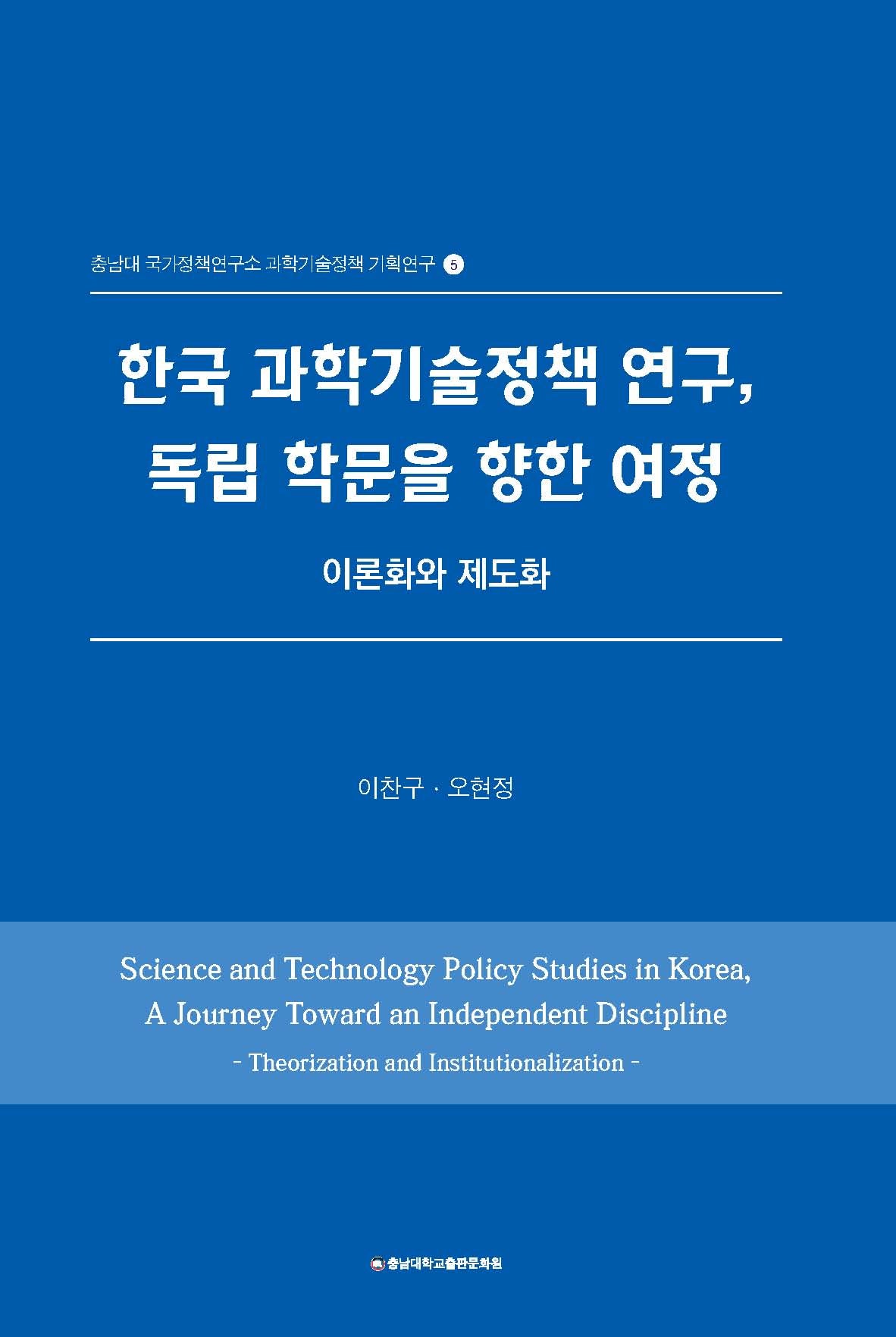 한국 과학기술정책 연구,  독립 학문을 향한 여정