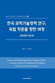 한국 과학기술정책 연구,  독립 학문을 향한 여정