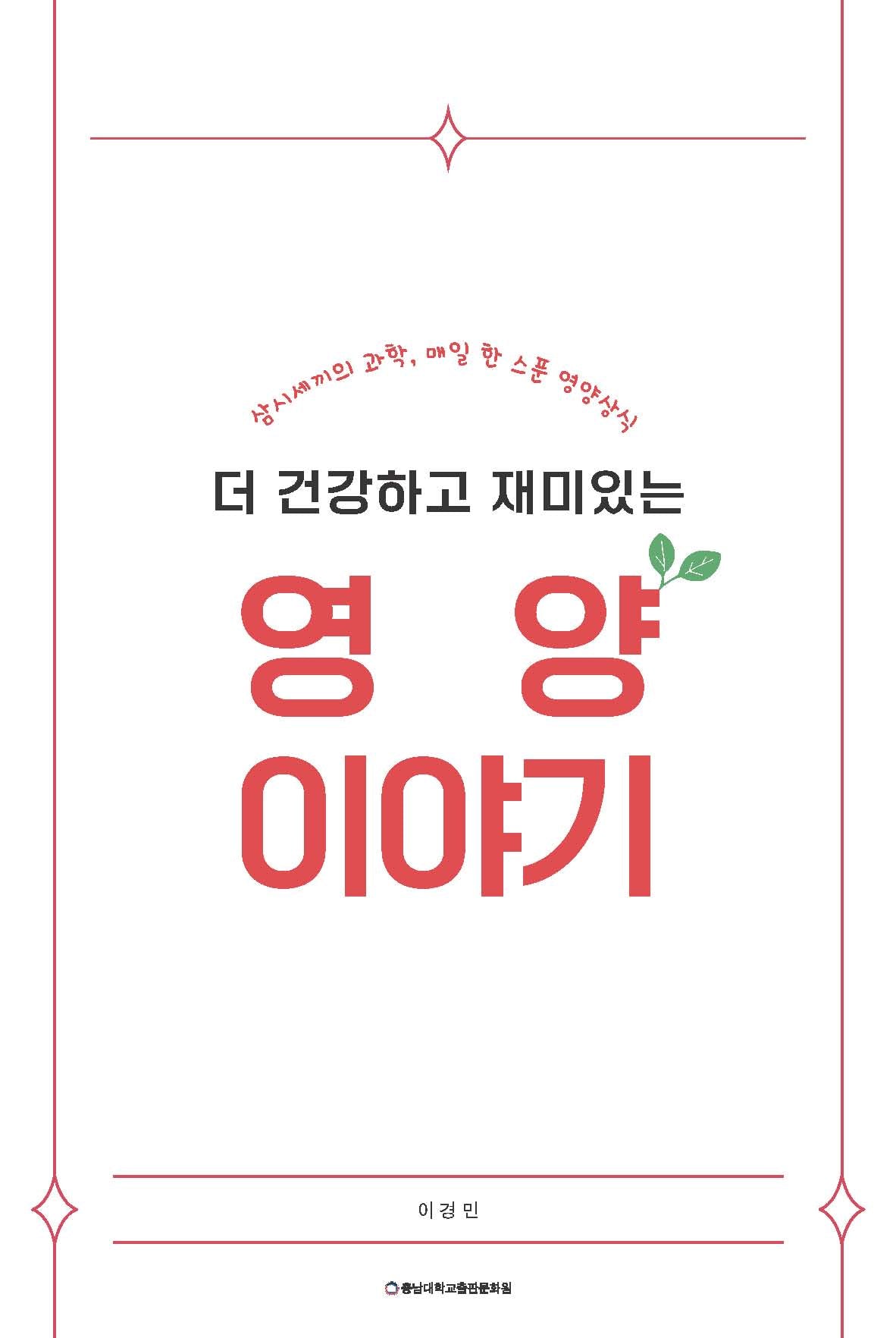 영양 이야기(더 건강하고 재미있는)