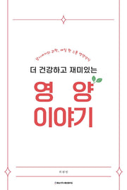 영양 이야기(더 건강하고 재미있는)