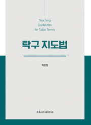 탁구 지도법(반양장)