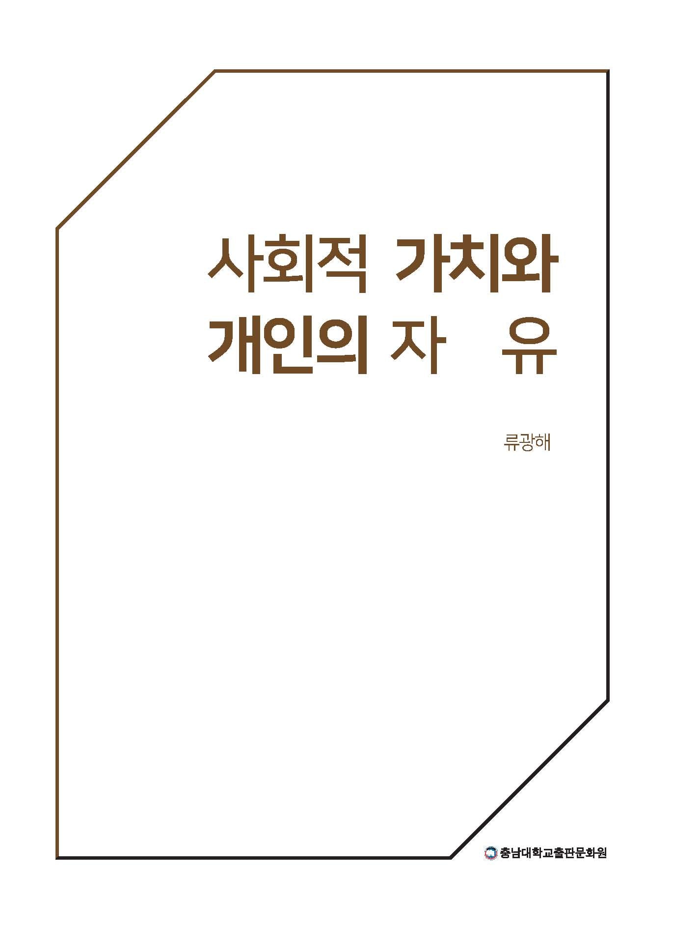 사회적 가치와 개인의 자유