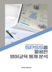 SPSS를 활용한 영어교육 통계 분석(반양장)