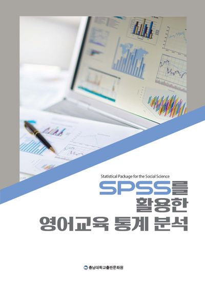 SPSS를 활용한 영어교육 통계 분석(반양장)