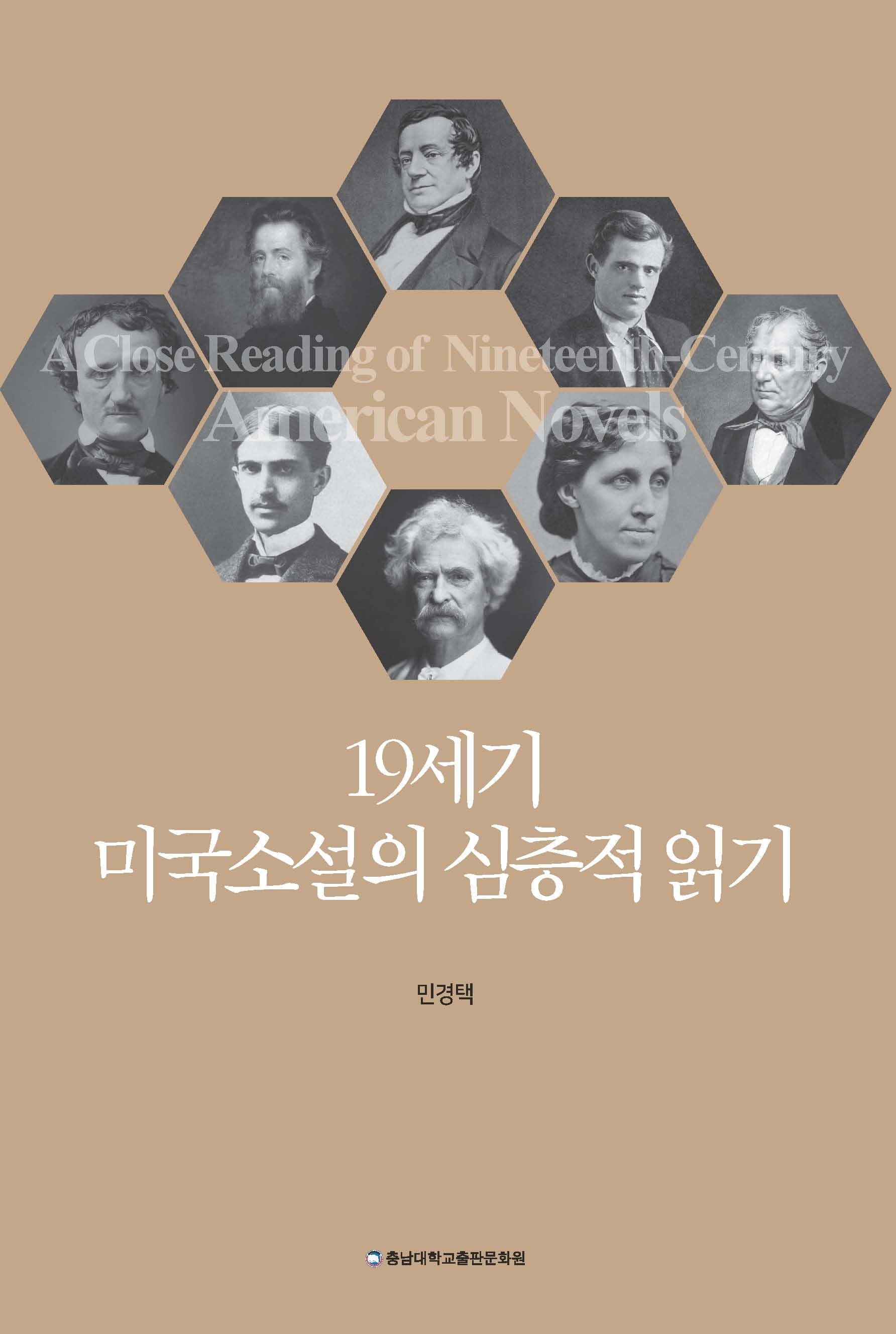 19세기 미국소설의 심층적 읽기