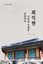 최익현, 기억과 기념의 로컬리티(충남의 역사인물 1)