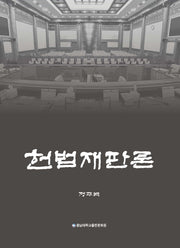 헌법재판론(양장본 Hardcover)