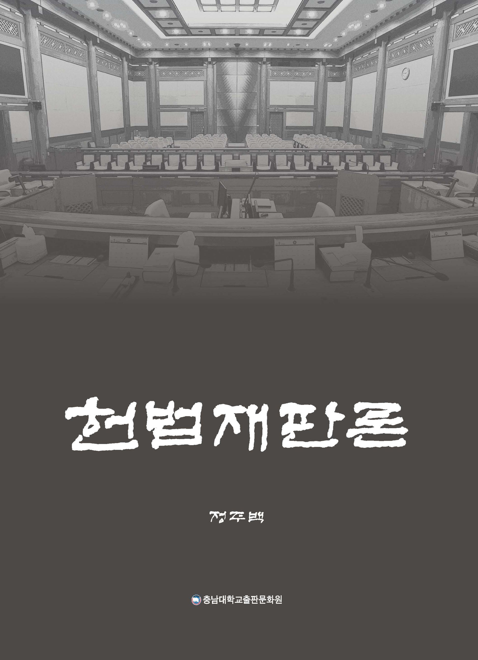 헌법재판론(양장본 Hardcover)