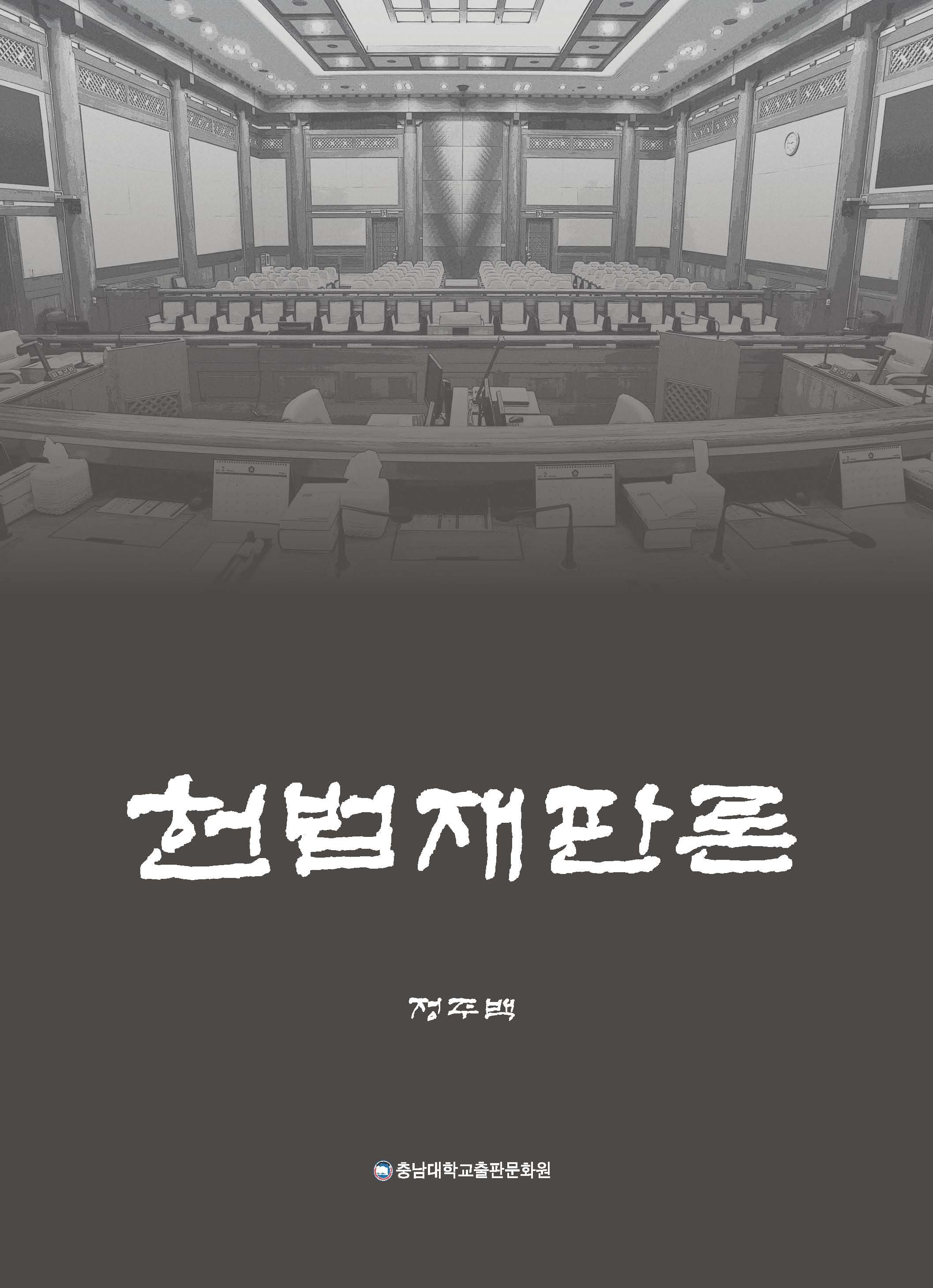 헌법재판론(양장본 Hardcover)