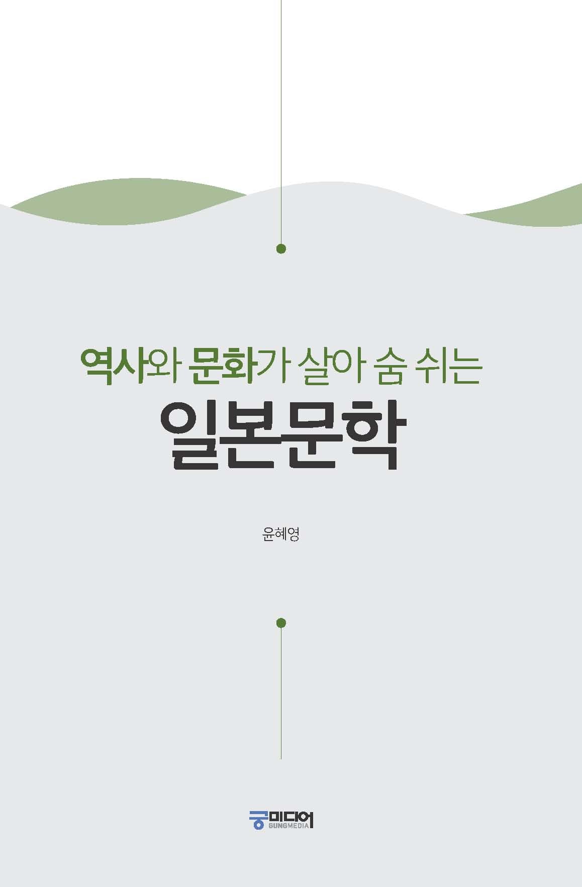 역사와 문화가 살아 숨 쉬는 일본문학(개정판 3판)