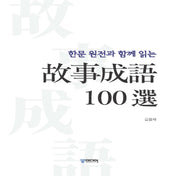한문 원전과 함께 읽는 고사성어 100선