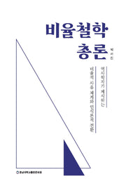 비율철학 총론