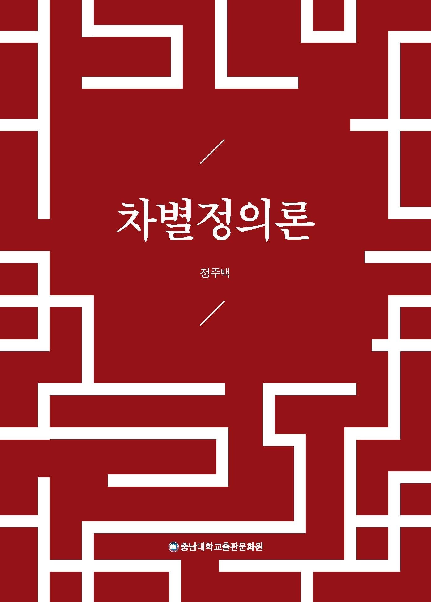 차별정의론
