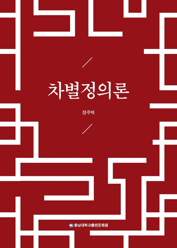 차별정의론