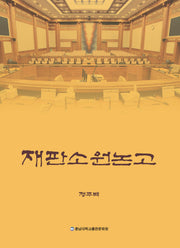 재판소원논고(양장본 Hardcover)