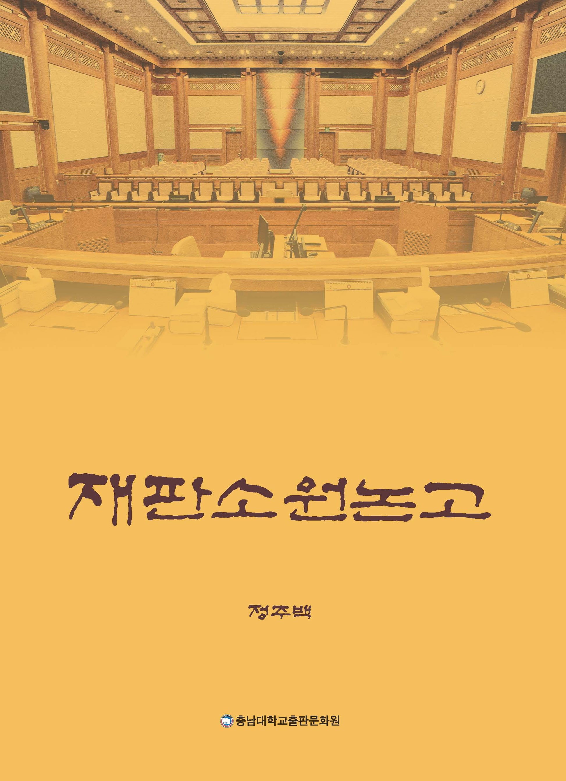 재판소원논고(양장본 Hardcover)