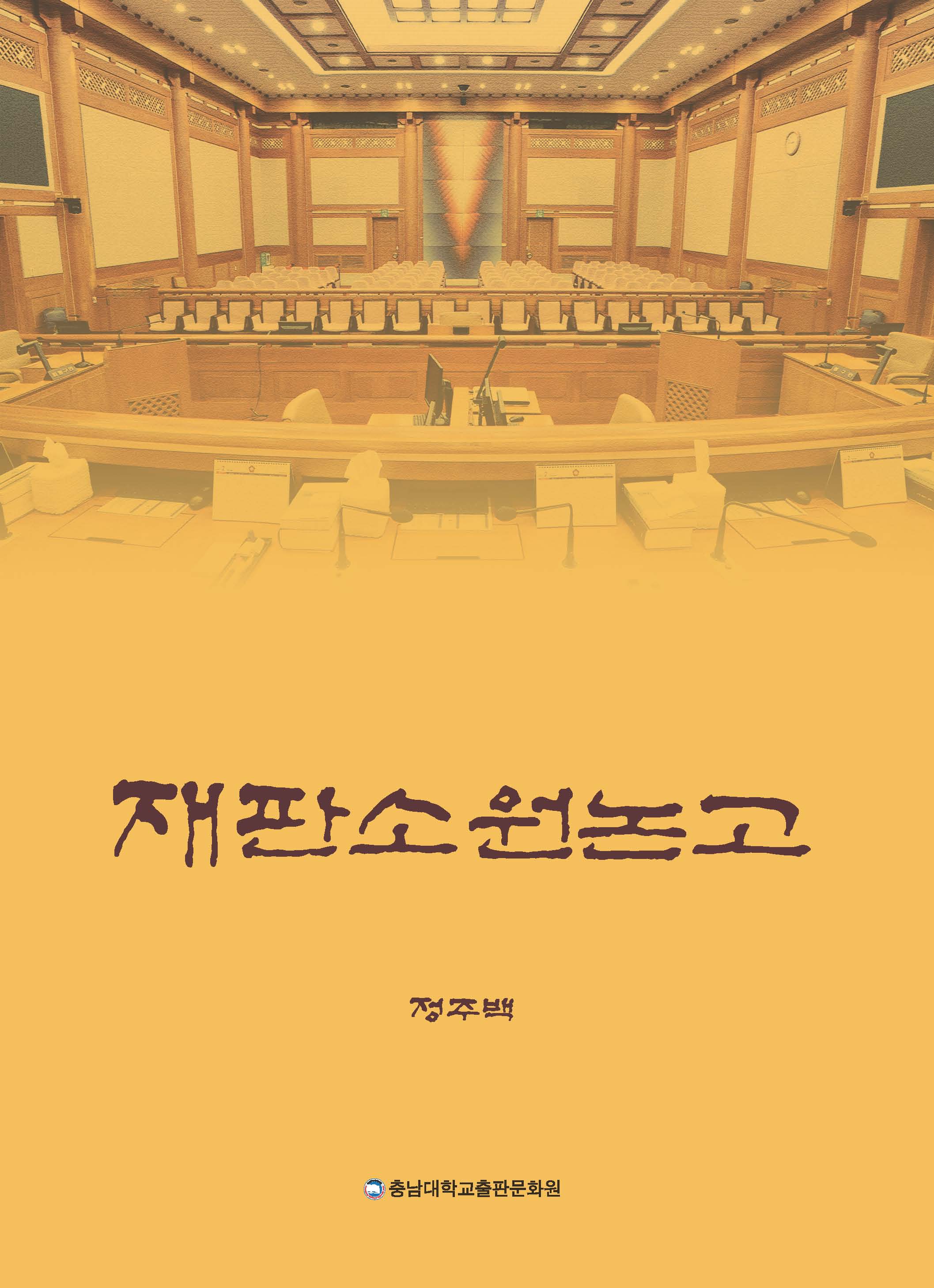 재판소원논고(양장본 Hardcover)