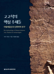 고고학의 핵심 주제들(반양장)