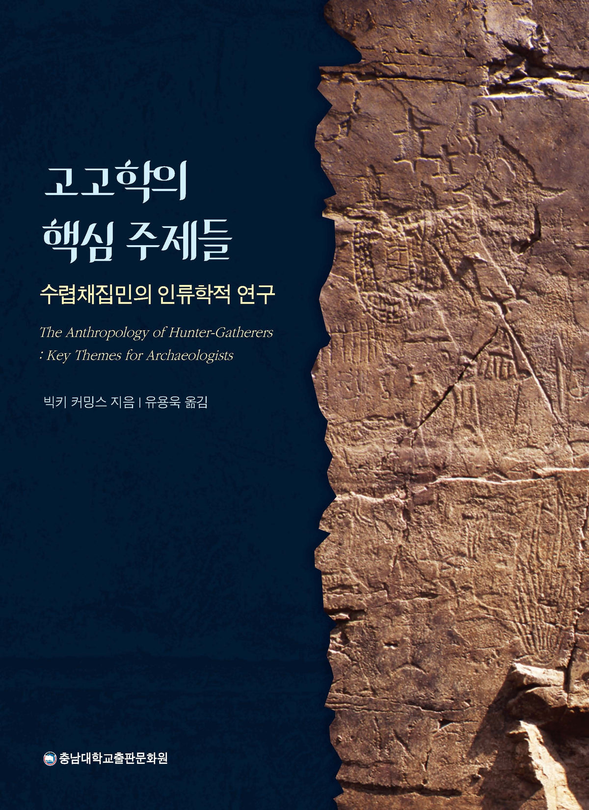 고고학의 핵심 주제들(반양장)
