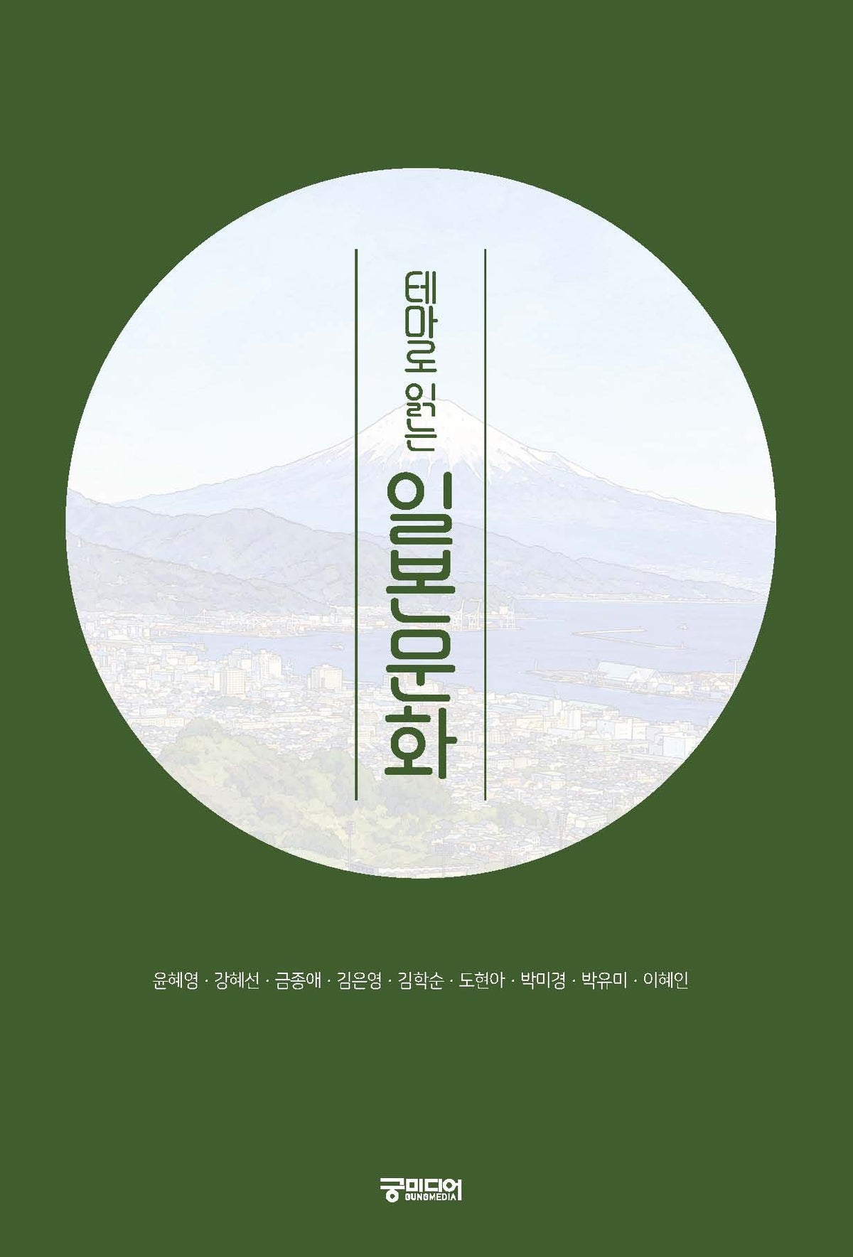 테마로 읽는 일본문화