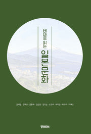 테마로 읽는 일본문화