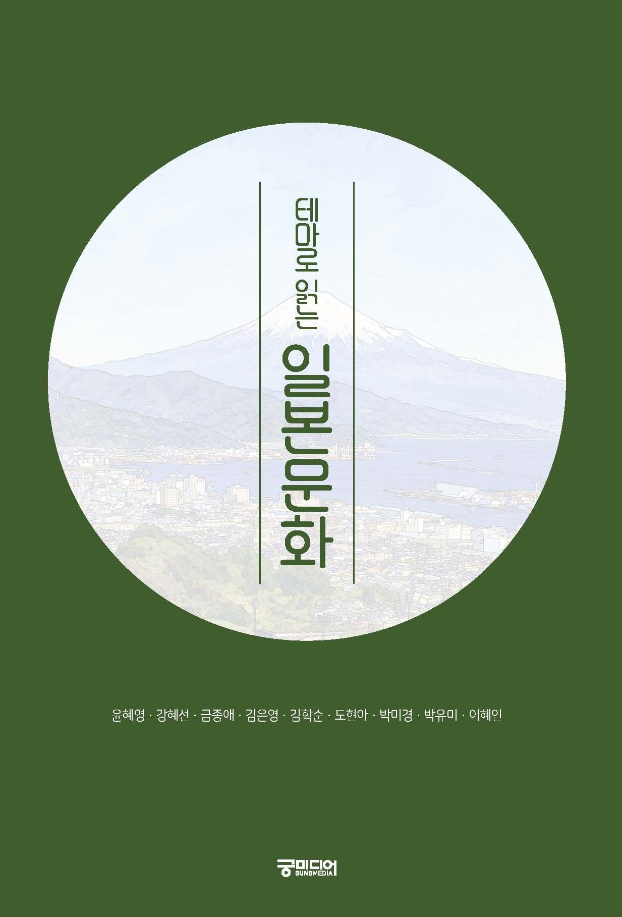 테마로 읽는 일본문화