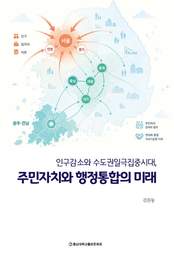 인구감소와 수도권일극집중시대, 주민자치와 행정통합의 미래(반양장)(반양장)