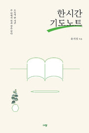 한 시간 기도노트