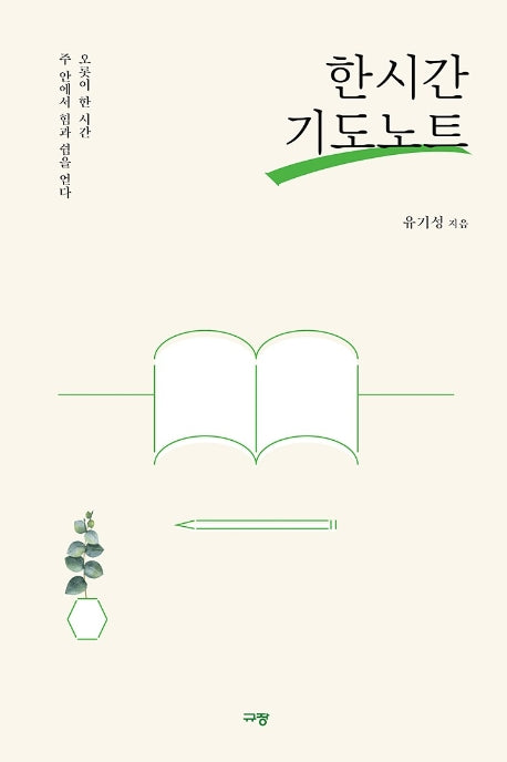 한 시간 기도노트