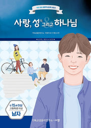 사랑, 성 그리고 하나님(만15세/고등학생 이상/남자)(우리 자녀 성경적 성교육 시리즈)
