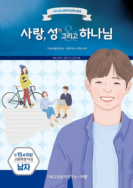 사랑, 성 그리고 하나님(만15세/고등학생 이상/남자)(우리 자녀 성경적 성교육 시리즈)