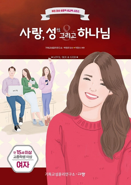 사랑, 성 그리고 하나님(만15세/고등학생 이상/여자)(우리 자녀 성경적 성교육 시리즈)