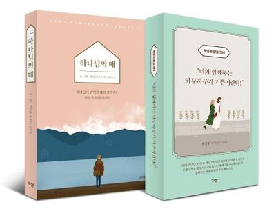 하나님의 때+햇살콩 말씀 365 세트(전2권)