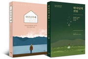 하나님의 때 + 하나님의 선물 세트(전2권)