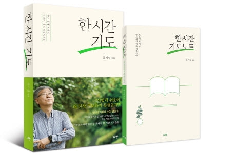 《한 시간 기도》+《한 시간 기도노트》세트(전2권)
