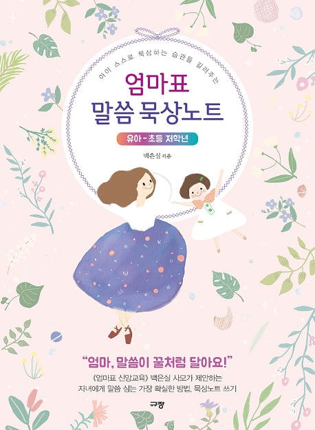 엄마표 말씀 묵상노트(유아-초등 저학년)