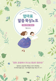 엄마표 말씀 묵상노트(초등 고학년-청소년)