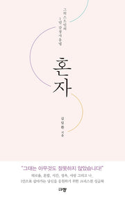 혼자