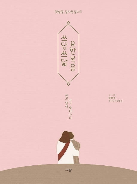 쓰담쓰닮 요한복음