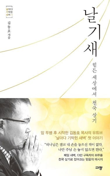 날기새(날마다 기막힌 새벽 1)