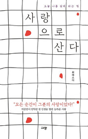 사랑으로 산다