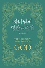 하나님의 영광과 존귀
