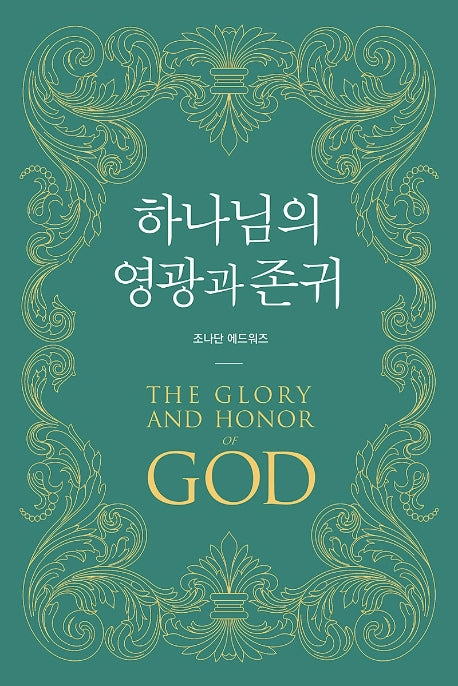 하나님의 영광과 존귀